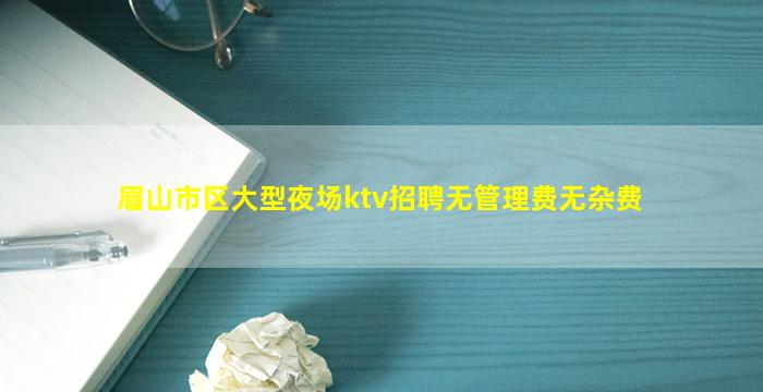 邢台KTV招聘